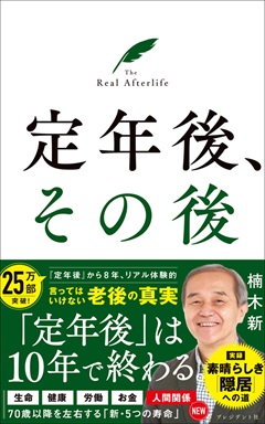 定年後、その後