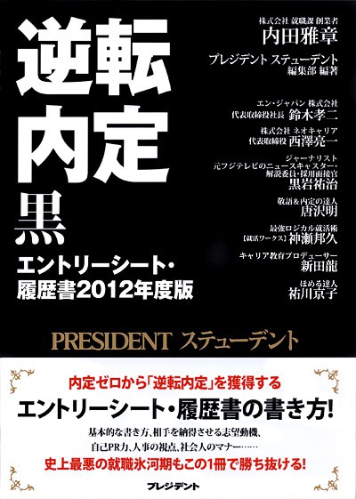 逆転内定 黒 エントリーシート 履歴書12年度版 President Store プレジデントストア