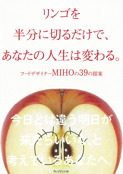 リンゴを半分に切るだけで、あなたの人生が変わる。
