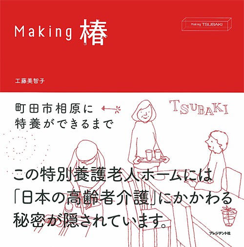 Making椿