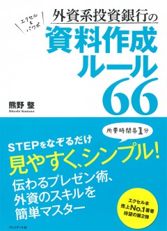 外資系投資銀行の資料作成ルール66