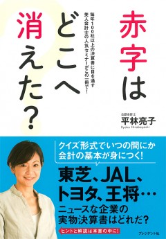 赤字はどこへ消えた？