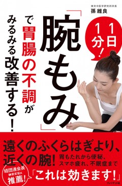 「腕もみ」で胃腸の不調がみるみる改善する!