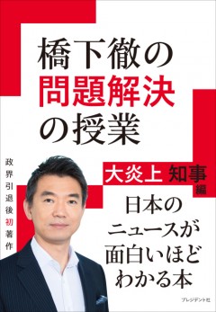 橋下徹 野党のクイズ的質問は時間のムダ なぜ国会で政策論争ができないか President Online プレジデントオンライン