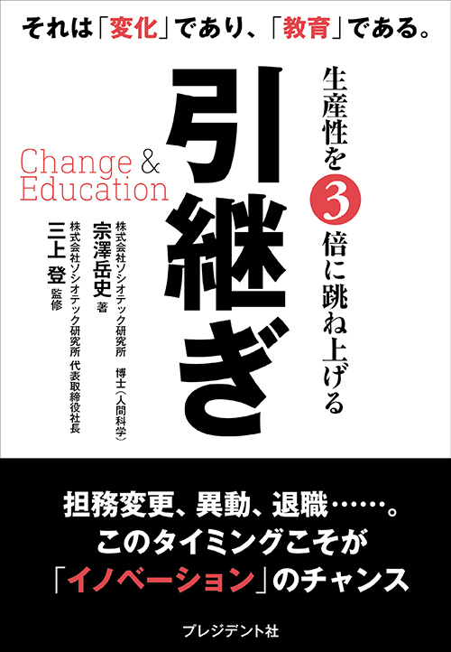 引継ぎ Change & Education