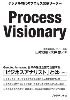 Process Visionary　デジタル時代のプロセス変革リーダー