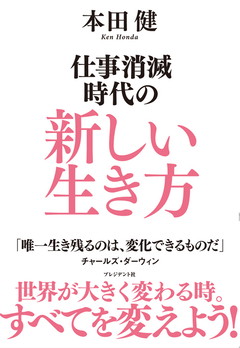 仕事消滅時代の新しい生き方