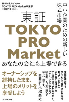 中小企業のための新しい株式市場　東証「TOKYO PRO Market」
