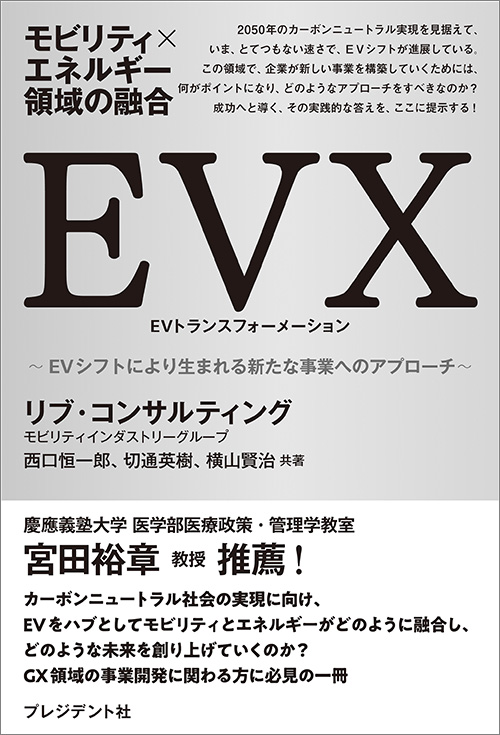 モビリティ×エネルギー領域の融合　EVX