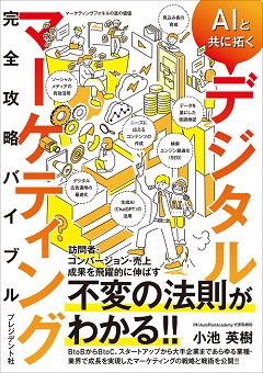 AIと共に拓くデジタルマーケティング完全攻略バイブル