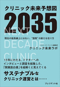 クリニック未来予想図2035