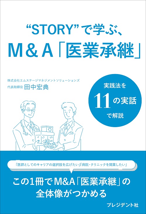 "STORY"で学ぶ、M&A「医業承継」