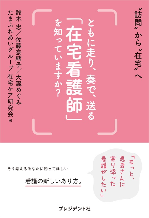 ともに走り、奏で、送る「在宅看護師」を知っていますか？