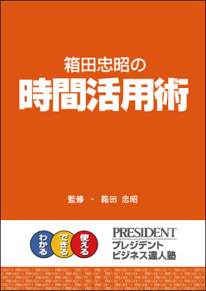 箱田忠昭の時間活用術 | PRESIDENT STORE (プレジデントストア)