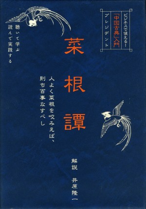 ｢中国古典入門｣　菜根譚（ＣＤ）全3巻