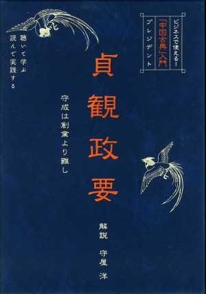 ｢中国古典入門｣　貞観政要（ＣＤ）全5巻