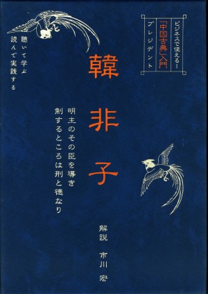 ｢中国古典入門｣　韓非子（ＣＤ）全3巻