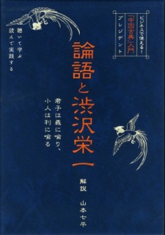 ｢中国古典入門｣　論語と渋沢栄一（ＣＤ）全5巻