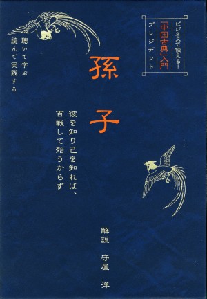 「中国古典」入門『孫子』（ＣＤ）全4巻