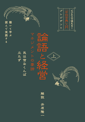 「中国古典」入門『論語と経営』（ＣＤ）全6巻