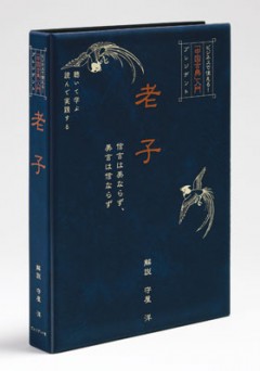 「中国古典」入門「老子」全4巻