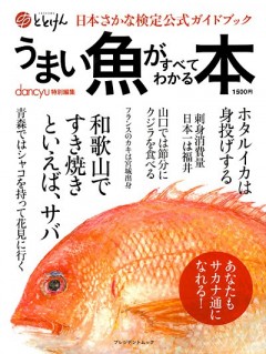 日本さかな検定公式ガイドブック　うまい魚がすべてわかる本