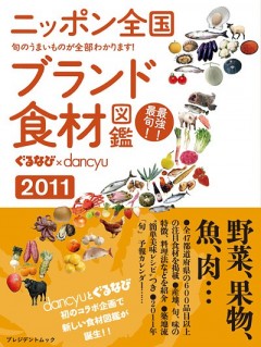 ニッポン全国ブランド食材図鑑2011