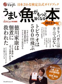 日本さかな検定公式ガイドブックうまい魚がもっと旨くなる本2011