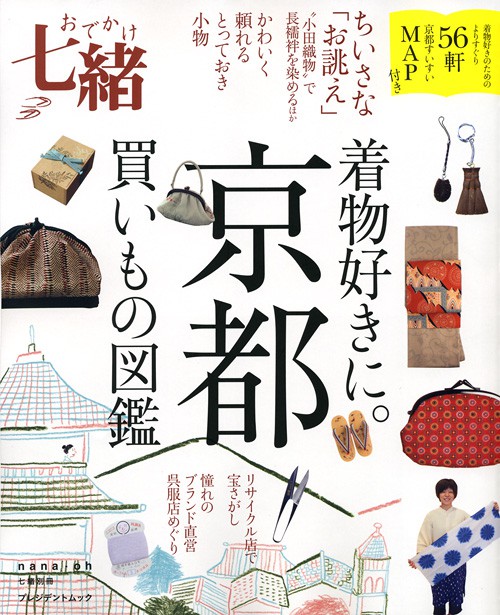 おでかけ七緒　着物好きに。京都買いもの図鑑