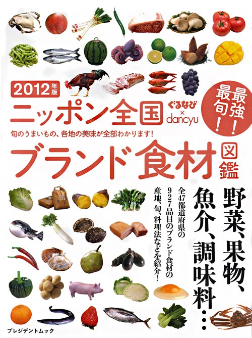 ニッポン全国ブランド食材図鑑2012