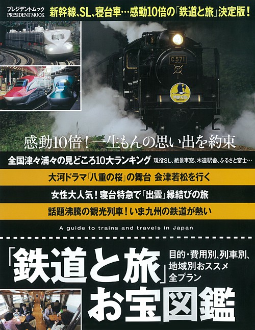 「鉄道と旅」お宝図鑑