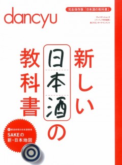 新しい日本酒の教科書
