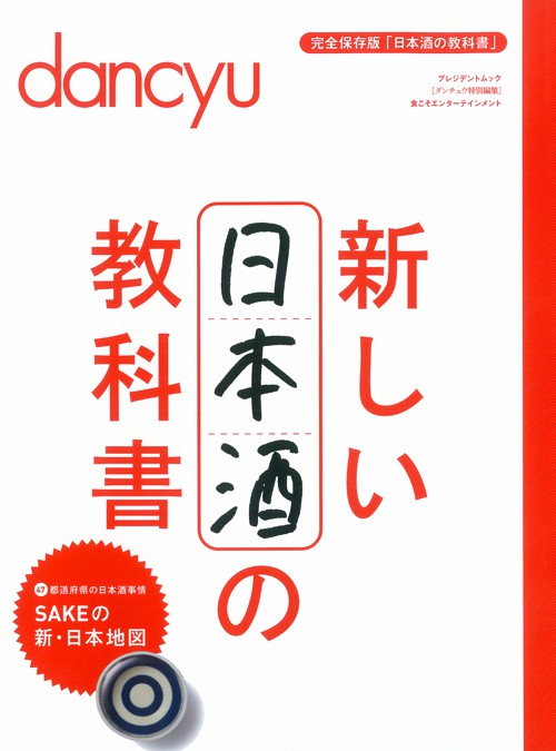 新しい日本酒の教科書