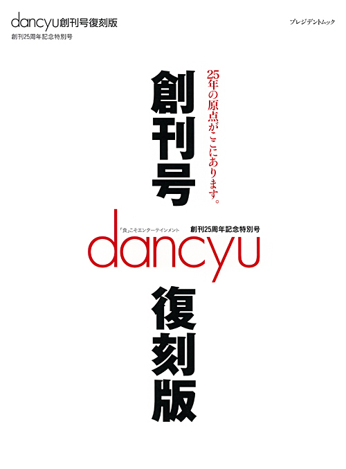 dancyu創刊号復刻版