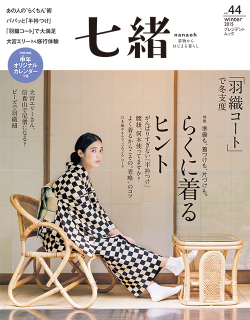 七緒vol.44　2015冬号［綴込付録］