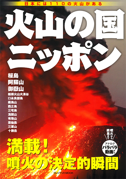 火山の国　ニッポン