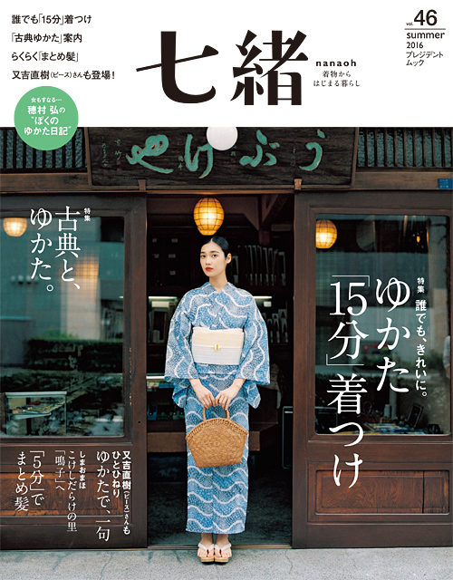 七緒vol.46　2016夏号