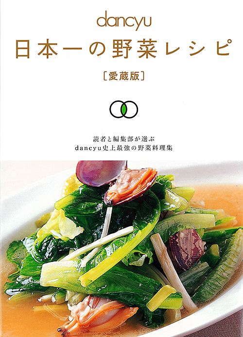 日本一の野菜レシピ［愛蔵版］