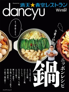 dancyu満天☆青空レストラン2016Winterニッポンレシピ　鍋