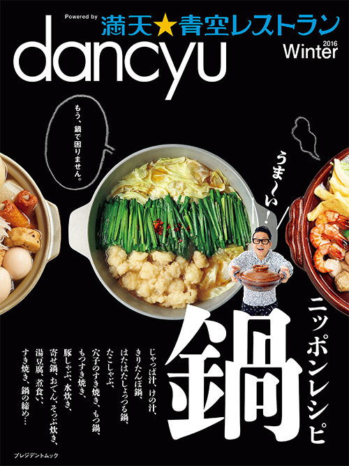 dancyu満天☆青空レストラン2016Winterニッポンレシピ　鍋