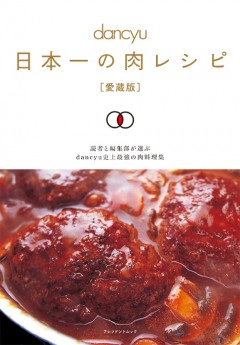 日本一の肉レシピ［愛蔵版］