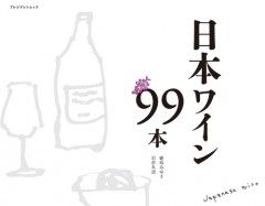 日本ワイン99本