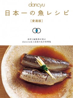 日本一の魚レシピ［愛蔵版］