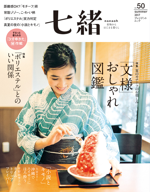 七緒vol.50　2017夏号