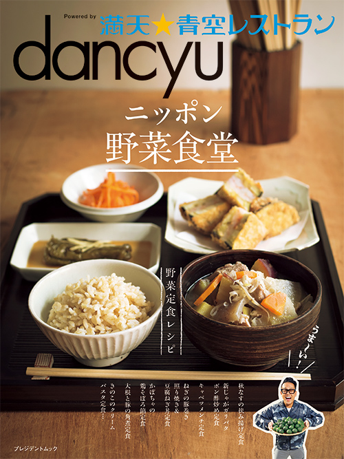 dancyu満天☆青空レストラン　ニッポン野菜食堂