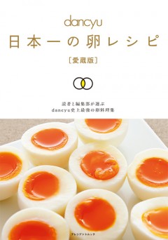 日本一の卵レシピ［愛蔵版］