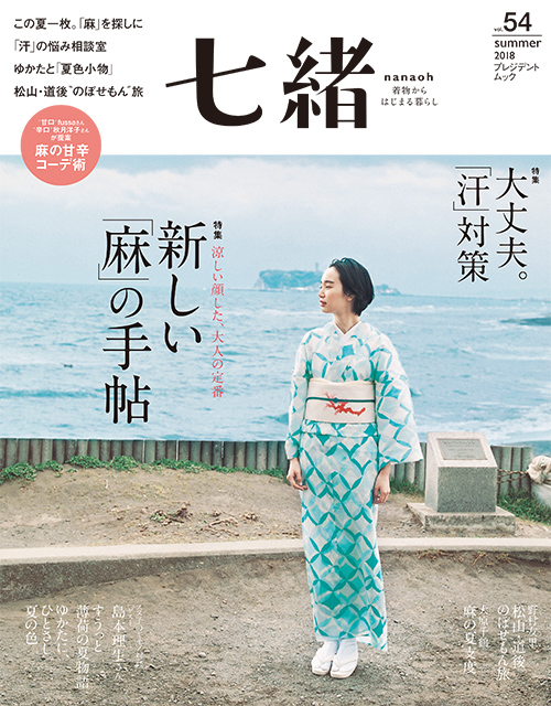 七緒vol.54　2018夏号