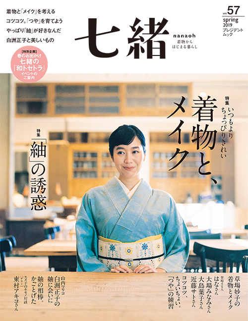 七緒vol.57 2019春号 | PRESIDENT STORE (プレジデントストア)