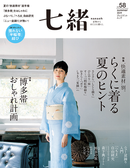 七緒vol.58　2019夏号