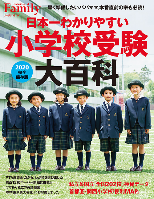 日本一わかりやすい小学校受験大百科2020完全保存版